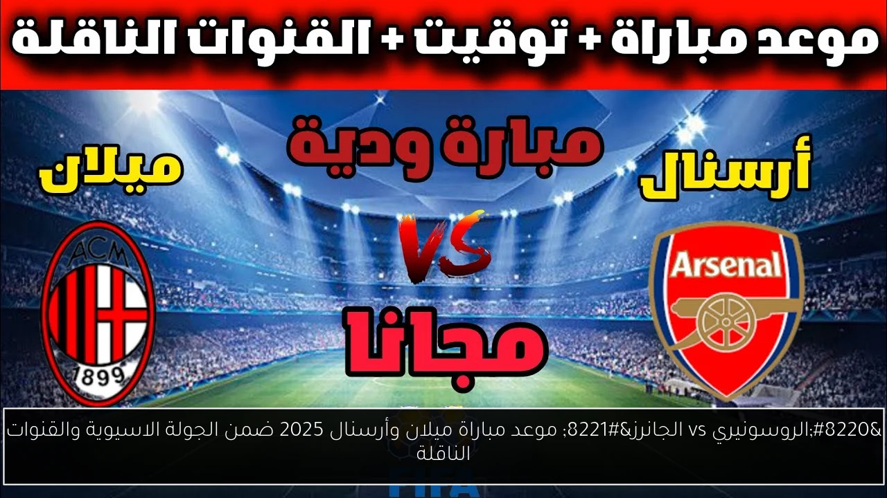 موعد مباراة ميلان وأرسنال
