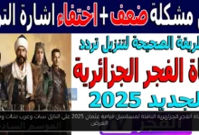 تردد قناة الفجر الجزائرية الناقلة لمسلسل قيامة عثمان