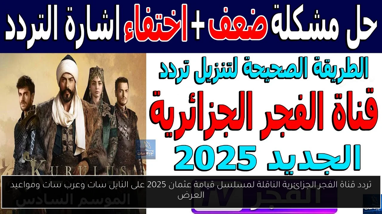 تردد قناة الفجر الجزائرية الناقلة لمسلسل قيامة عثمان