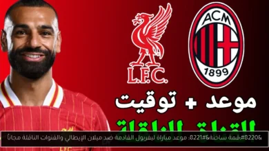 موعد مباراة ليفربول القادمة