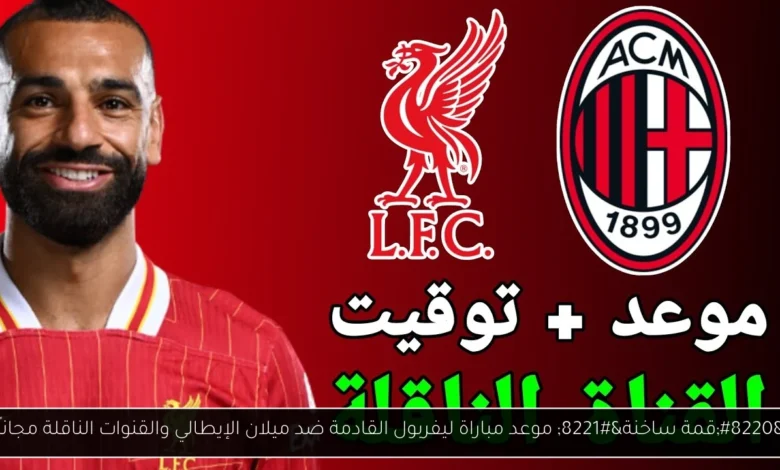 موعد مباراة ليفربول القادمة
