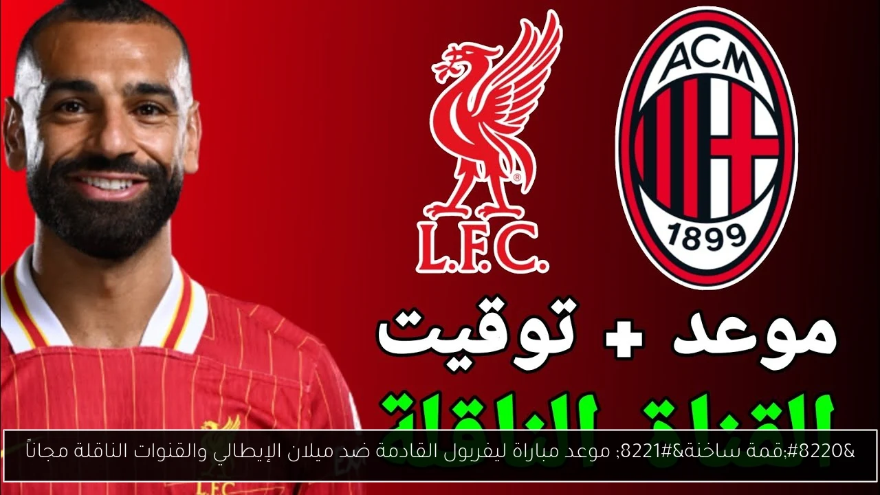 موعد مباراة ليفربول القادمة