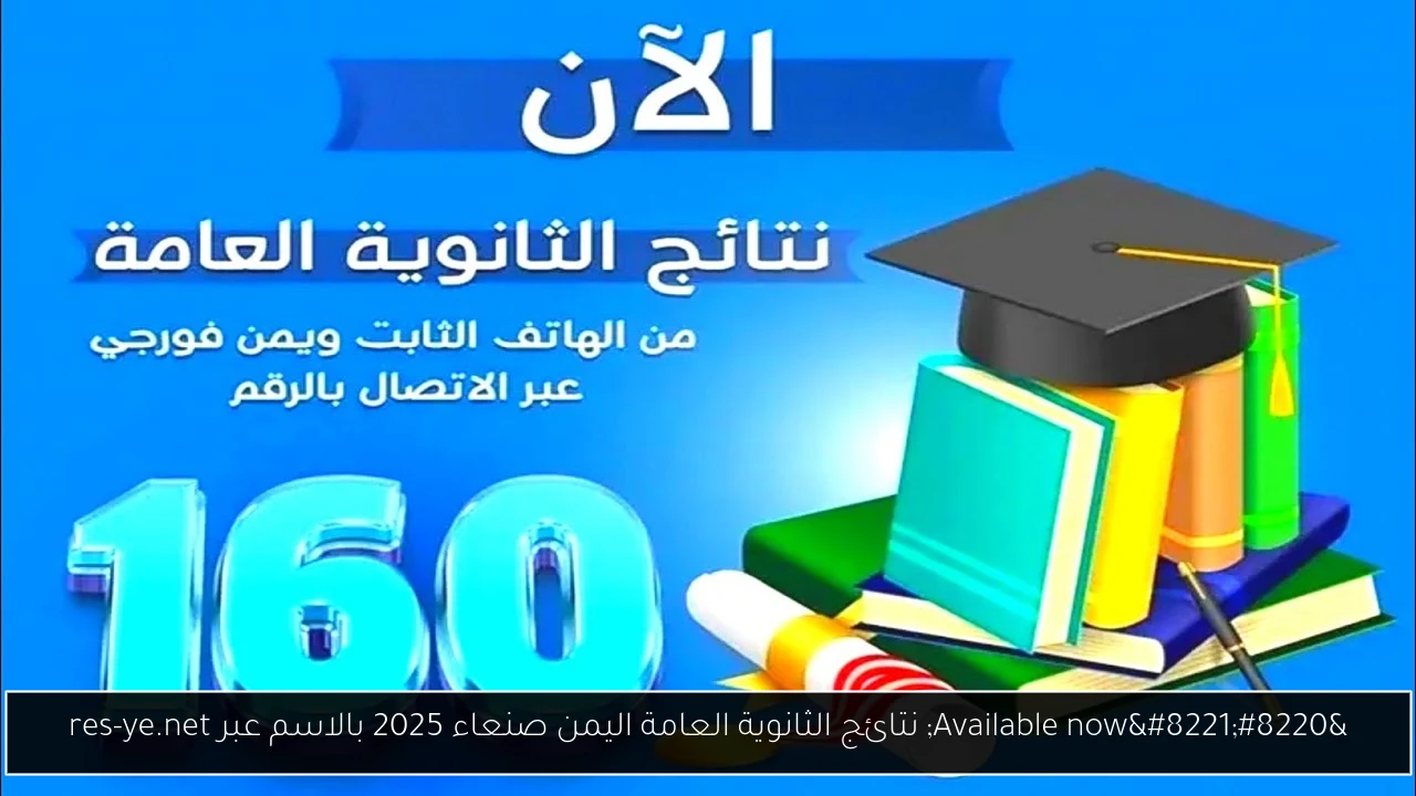 نتائج الثانوية العامة اليمن صنعاء 2025