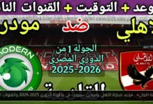موعد مباراة الأهلي ومودرن سبورت