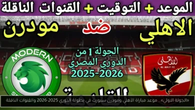 موعد مباراة الأهلي ومودرن سبورت