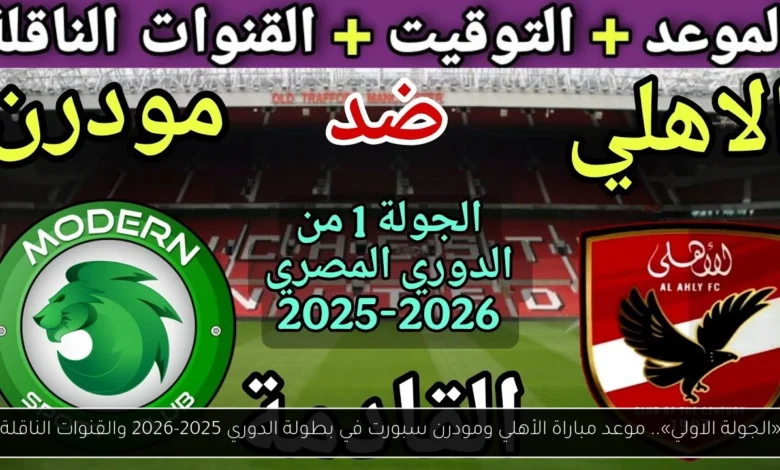 موعد مباراة الأهلي ومودرن سبورت