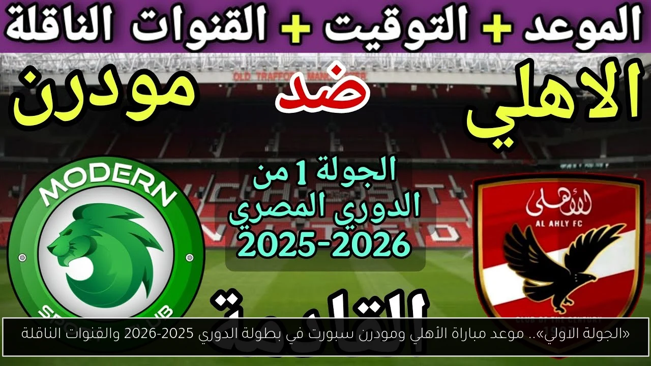 موعد مباراة الأهلي ومودرن سبورت