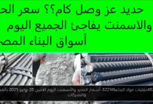 أسعار الحديد والأسمنت