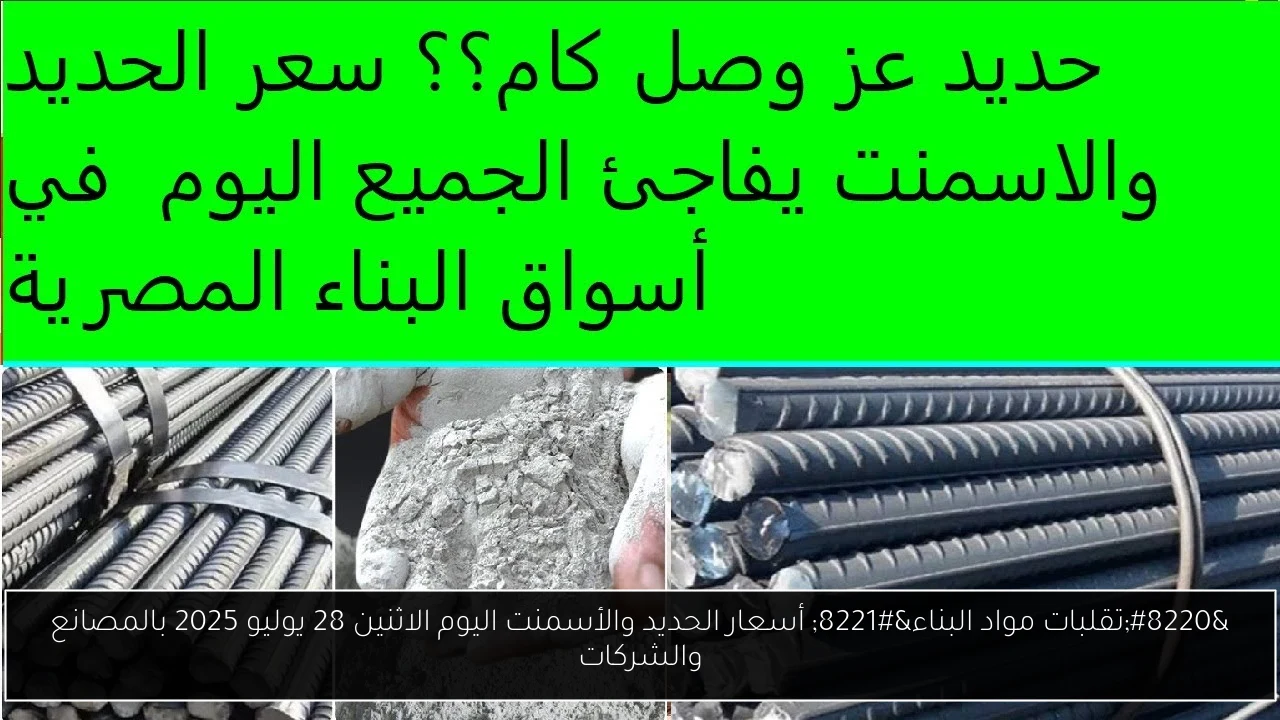 أسعار الحديد والأسمنت
