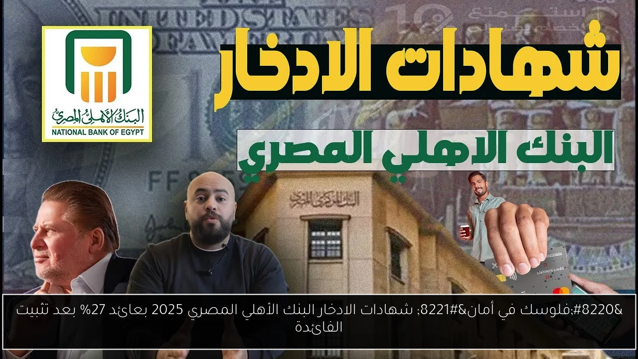شهادات الادخار البنك الأهلي