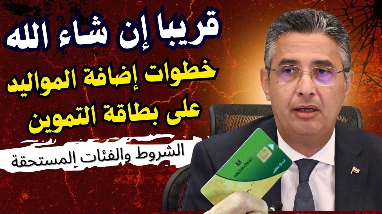 خطوات إضافة المواليد على بطاقة التموين