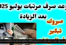 موعد صرف مرتبات شهر يوليو