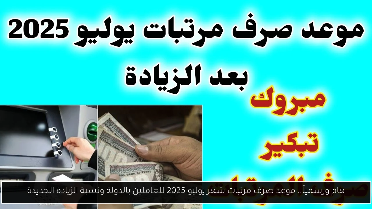 موعد صرف مرتبات شهر يوليو