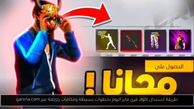 اكواد فري فاير