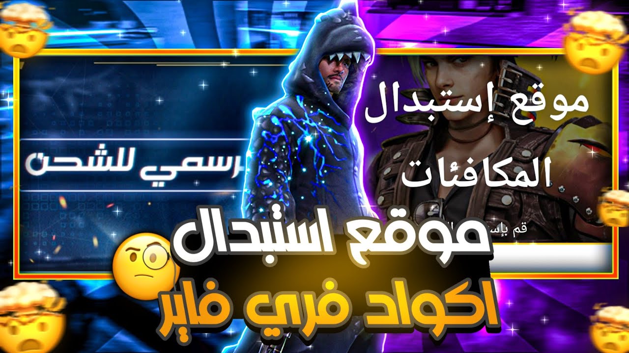 أكواد فري فاير 2025