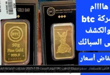 سعر سبيكة الذهب btc اليوم
