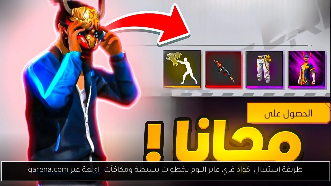 اكواد فري فاير