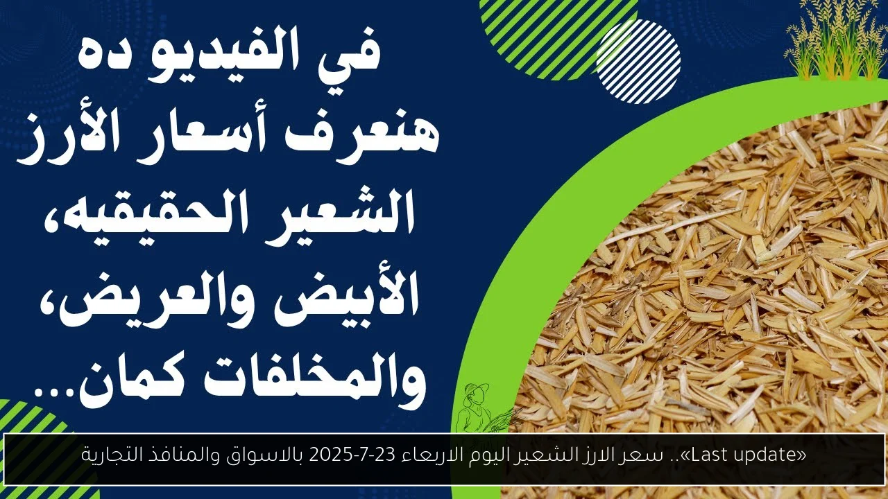 سعر الارز الشعير اليوم