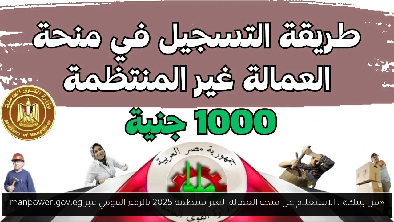 الاستعلام عن منحة العمالة الغير منتظمة 2025