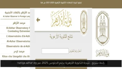 نتيجة الثانوية الأزهرية برقم الجلوس