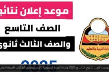 نتائج التاسع 2025 وزارة التربية السورية