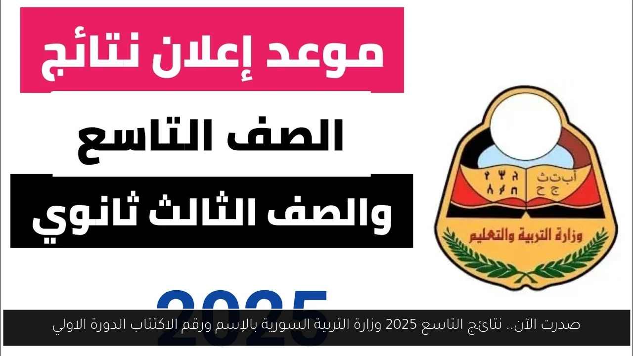 نتائج التاسع 2025 وزارة التربية السورية