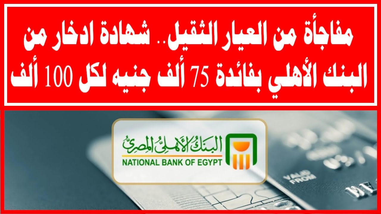 شهادات الادخار البنك الأهلي