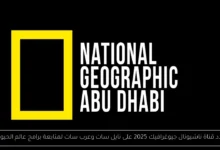 تردد قناة ناشيونال جيوغرافيك 2025