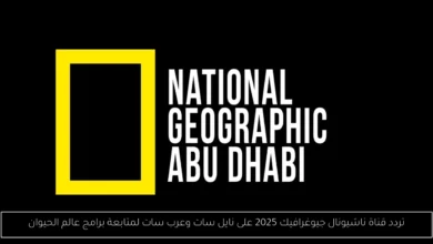 تردد قناة ناشيونال جيوغرافيك 2025