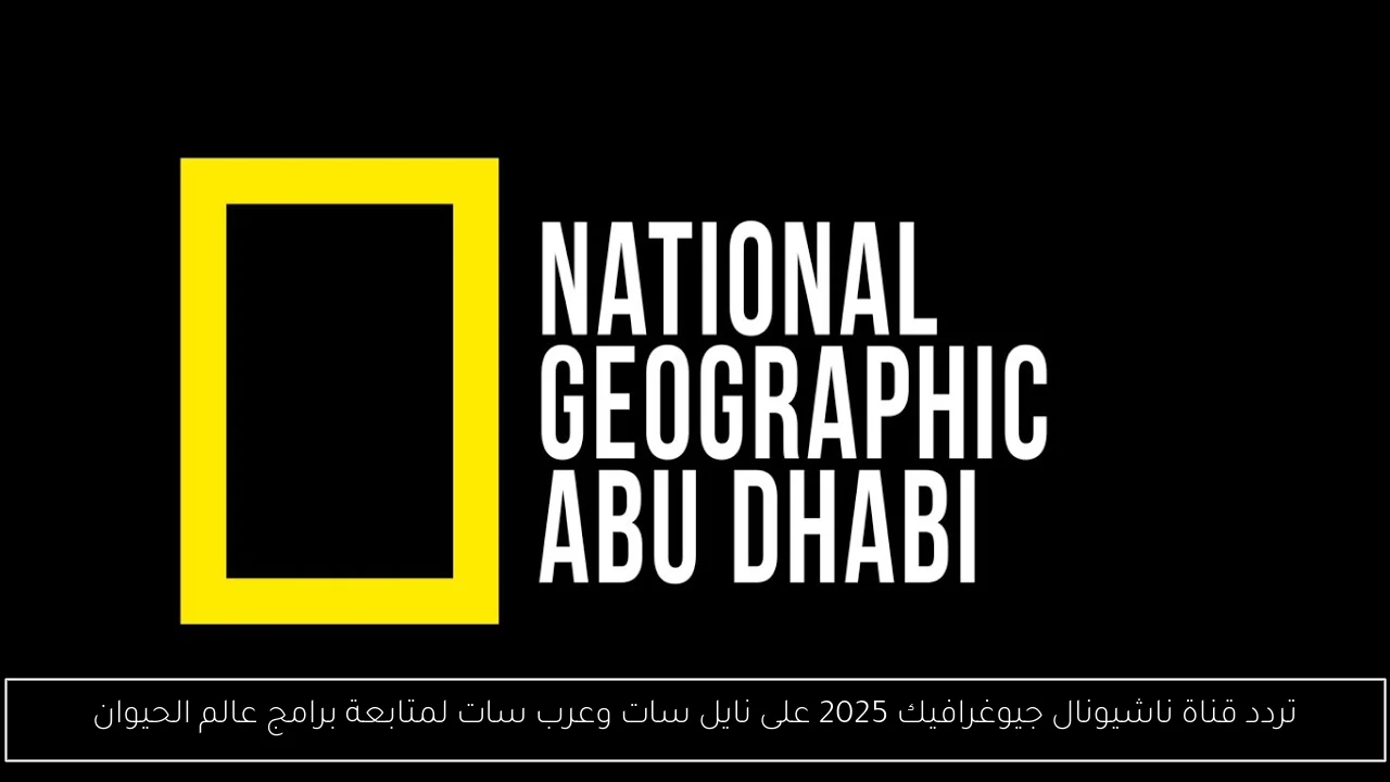 تردد قناة ناشيونال جيوغرافيك 2025