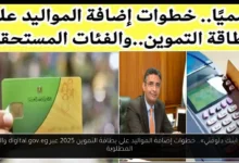 خطوات إضافة المواليد على بطاقة التموين