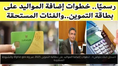 خطوات إضافة المواليد على بطاقة التموين
