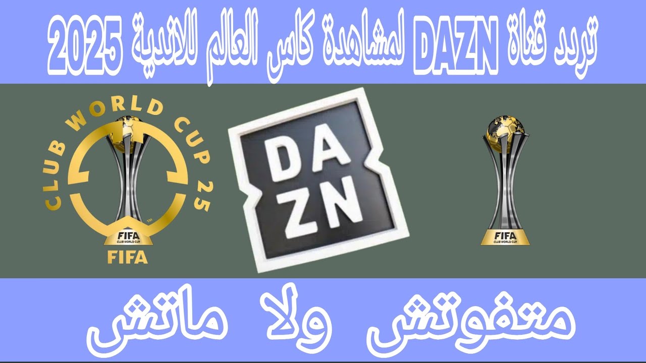 تردد قناة dazn