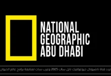 تردد قناة ناشيونال جيوغرافيك نايل سات 2025