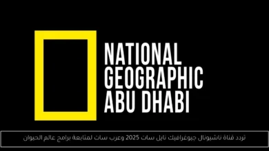 تردد قناة ناشيونال جيوغرافيك نايل سات 2025