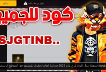 أكواد فري فاير 2025