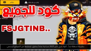 أكواد فري فاير 2025