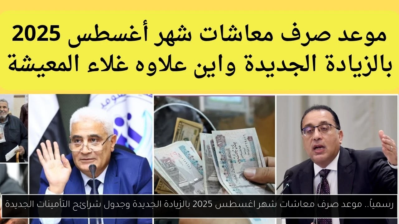 موعد صرف معاشات شهر اغسطس 2025