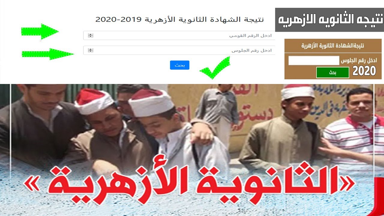 نتيجة الثانوية الأزهرية برقم الجلوس