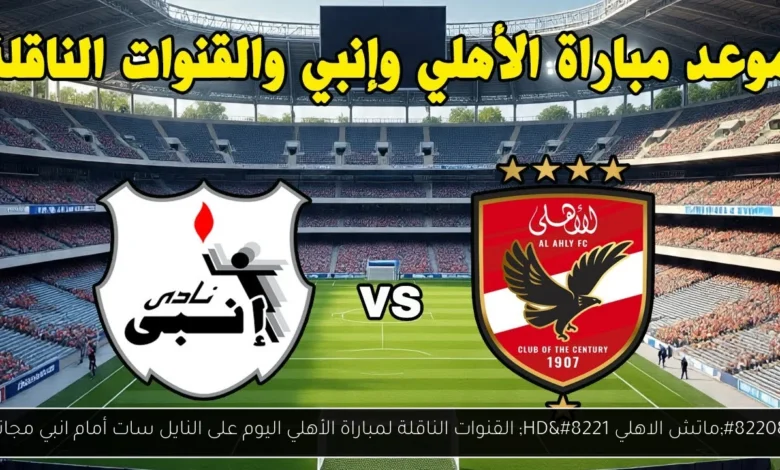 القنوات الناقلة لمباراة الأهلي اليوم على النايل سات