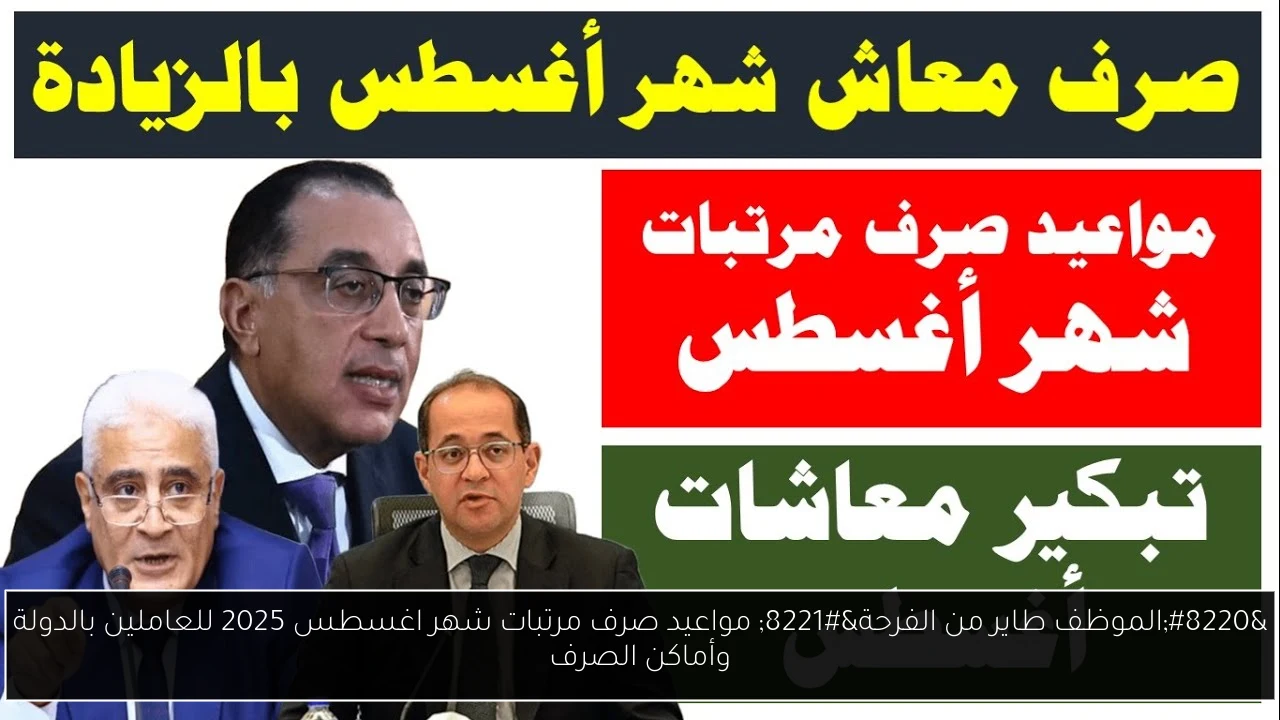 مواعيد صرف مرتبات شهر اغسطس