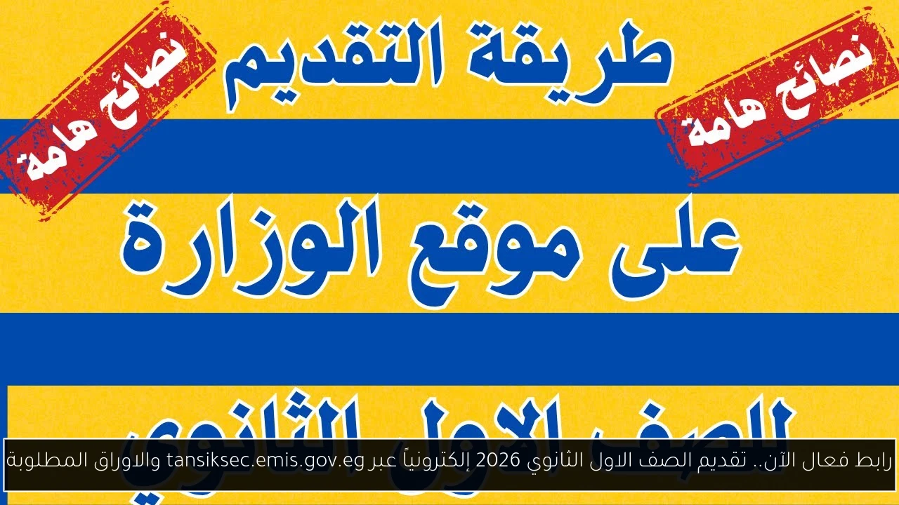 تقديم الصف الاول الثانوي 2026