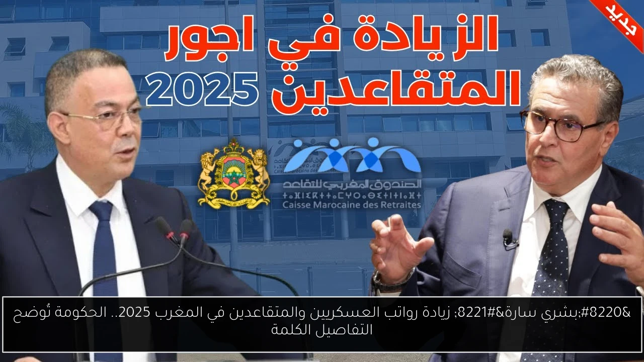 زيادة رواتب العسكريين والمتقاعدين في المغرب 2025
