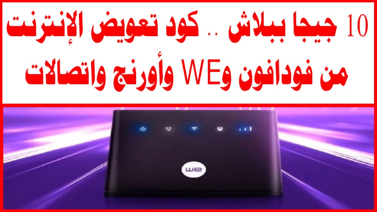 كود تعويض الانترنت فودافون