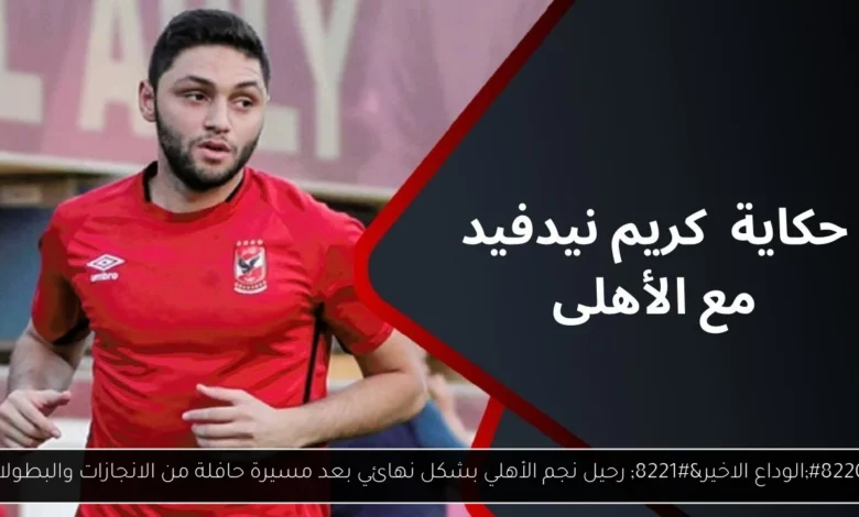 رحيل نجم الأهلي