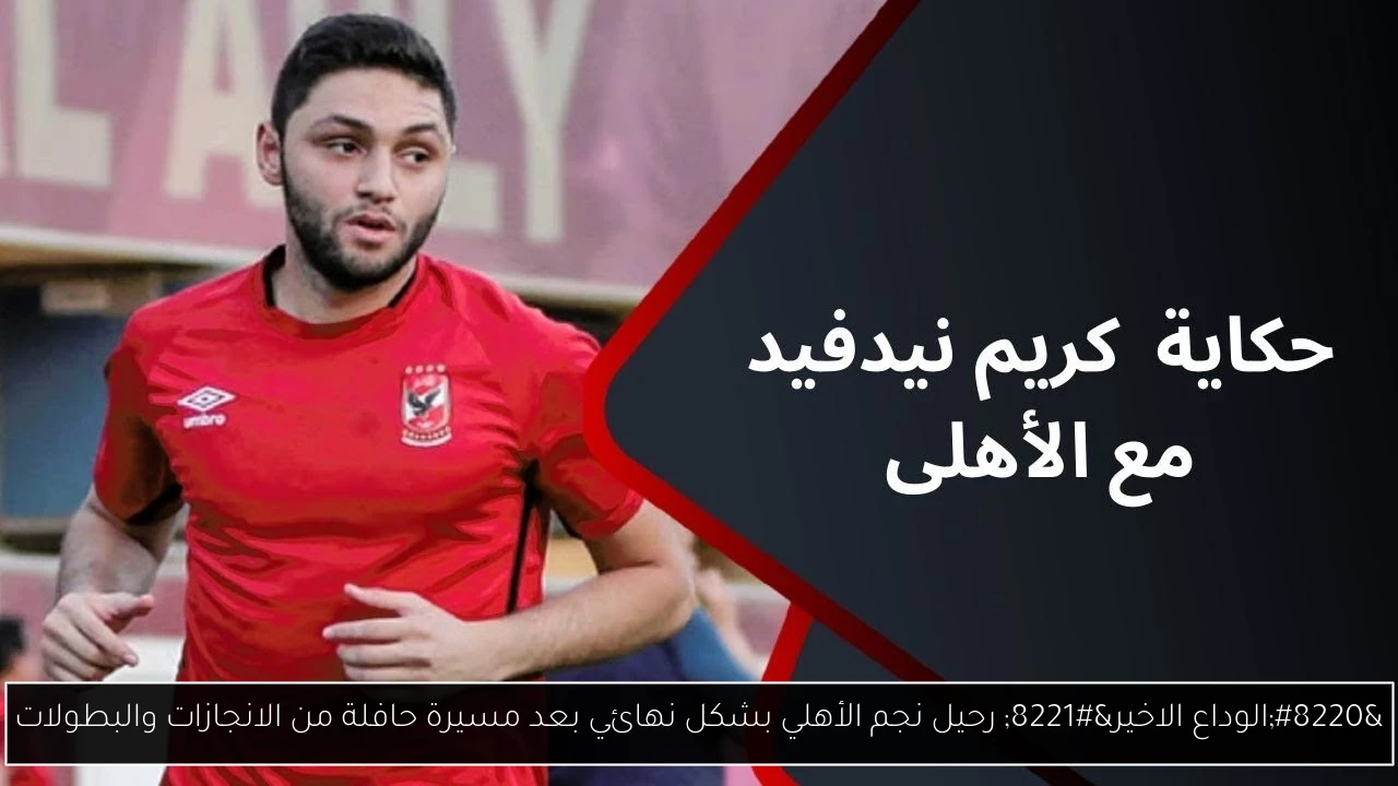 رحيل نجم الأهلي