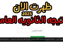 نتيجة الثانوية العامة 2025 موقع الوزارة