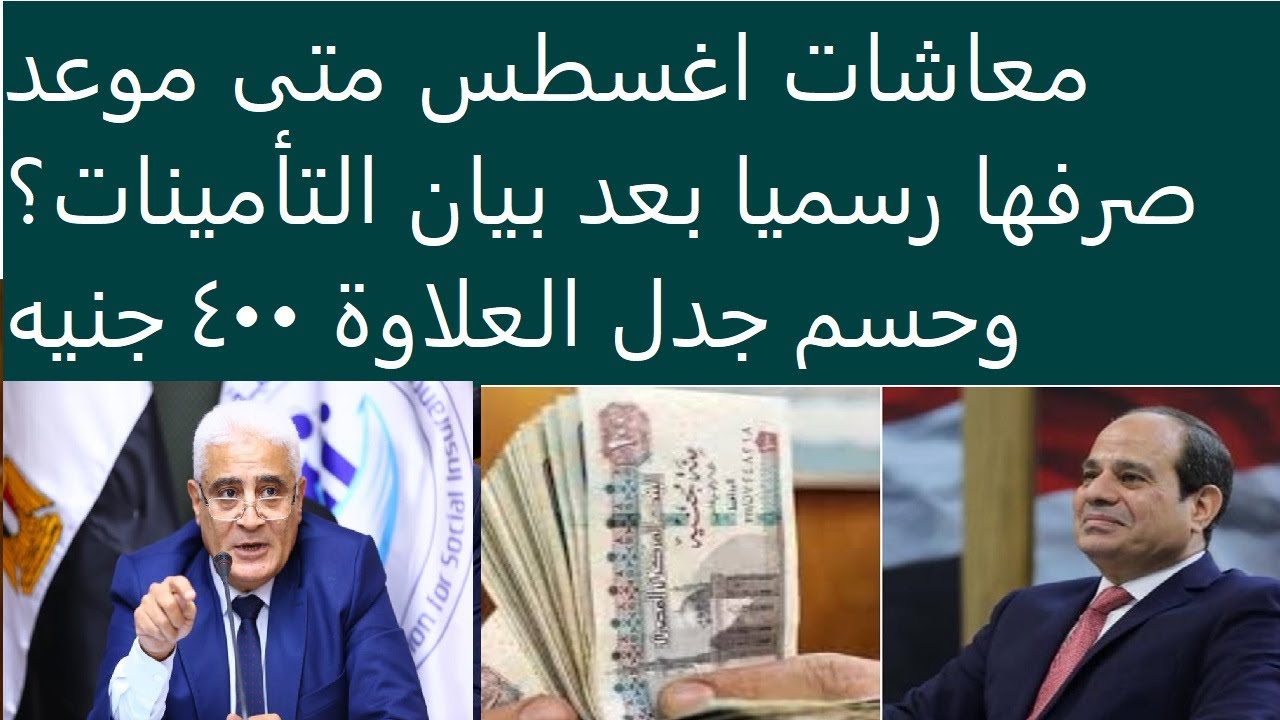 موعد صرف معاشات شهر اغسطس 2025