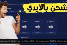 شحن شدات ببجي 2025