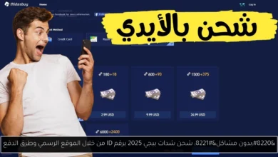 شحن شدات ببجي 2025